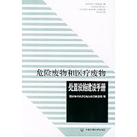 危险废物和医疗废物处置设施建设手册