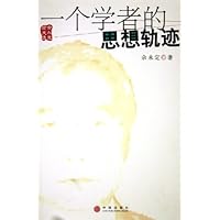 一个学者的思想轨迹