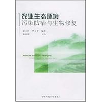 农业生态环境污染防治与生物修复