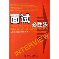 面试必胜法