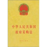 中华人民共和国政府采购法