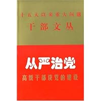 从严治党--高级干部谈党的建设