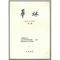華林(第1卷)