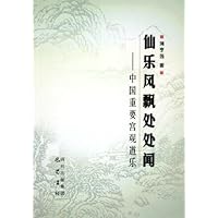 仙乐风飘处处闻:中国重要宫观道乐