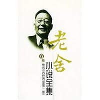 老舍小说全集(6卷)
