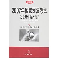 2007年国家司法考试试题解析(法律版)