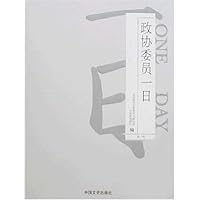 政协委员一日