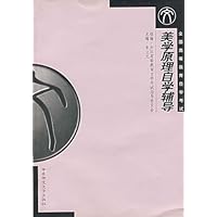 美学原理自学辅导