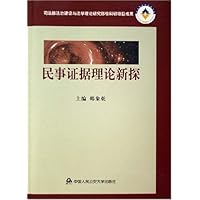 民事证据理论新探