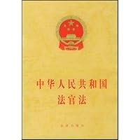 中华人民共和国法官法
