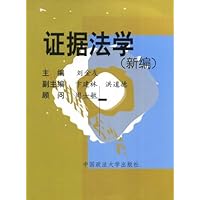 证据法学(新编)