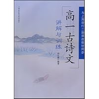 高1古诗文讲解与训练(与上海现行二期课改教材同步)