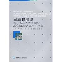 回顾和展望:四川省高等教育学会2008年学术年会论文集