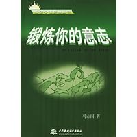 锻炼你的意志