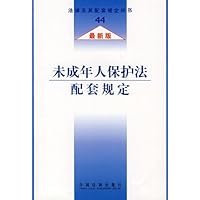 法律及其配套规定丛书44:未成年人保护法配套规定(最新版)