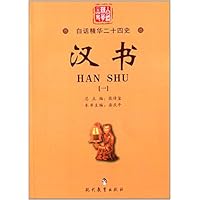 汉书(1)/白话精华二十四史