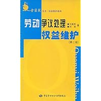 劳动争议处理权益维护