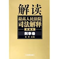 解读最高人民法院司法解释(新编本):刑事卷