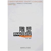21世纪美术教育丛书(教学版)-雕塑