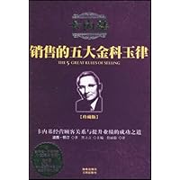 卡内基销售的五大金科玉律(珍藏版)