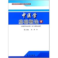 中医学基础概论(下册) 