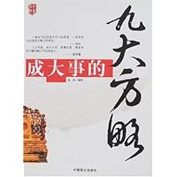 成大事的九大方略