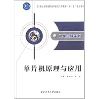 机电工程系列:单片机原理与应用