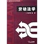 劳动法学