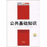 公共基础知识应试指导及模拟训练