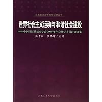 世界社会主义运动与和谐社会建设:中国国际共运史学会2005年年会暨学术研讨会文集