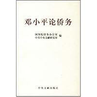 邓小平论侨务