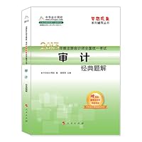 梦想成真系列辅导丛书•2013年度注册会计师统一考试:审计经典题解(附答疑模考点评班考前串讲)