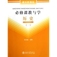 高中新课程必修课教与学(历史1)