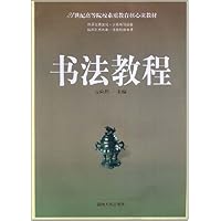 21世纪高等院校素质教育核心课程教材•书法教程
