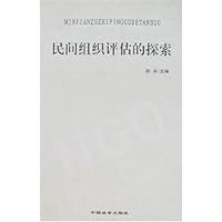 民间组织评估的探索