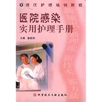 现代护理培训教程：医院感染实用护理手册