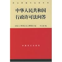 中华人民共和国行政许可法问答
