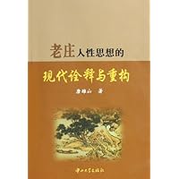 老庄人性思想的现代诠释与重构