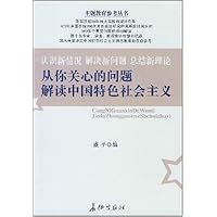 从你关心的问题解读中国特色社会主义