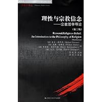 理性与宗教信念--宗教哲学导论(第3版)/宗教学译丛
