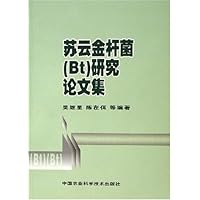 苏云金杆菌<Bt>研究论文集