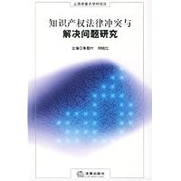 知识产权法律冲突与解决问题研究