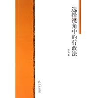 选择视角中的行政法