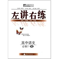 夺标新学径丛书•左讲右练:高中语文必修5(RJ)