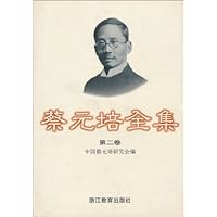 蔡元培全集(第2卷)