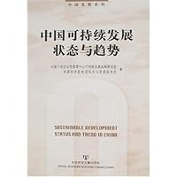 中国可持续发展状态与趋势