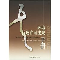 环境行政许可法规手册