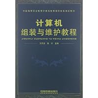 中国高等职业计算机教育课程体系规划教材:计算机组装与维护教程