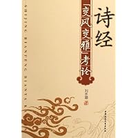 诗经变风变雅考论