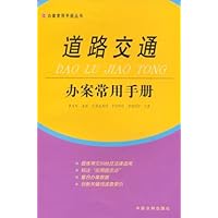 道路交通办案常用手册